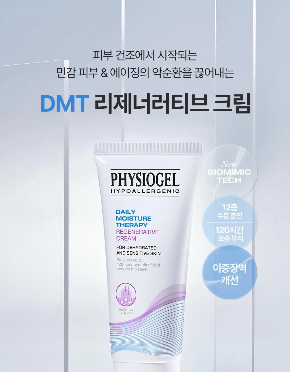 [7월올영픽/화잘먹크림] 피지오겔 DMT 리제너러티브 크림 100ml 기획(+토너 50ml) 상세페이지 3